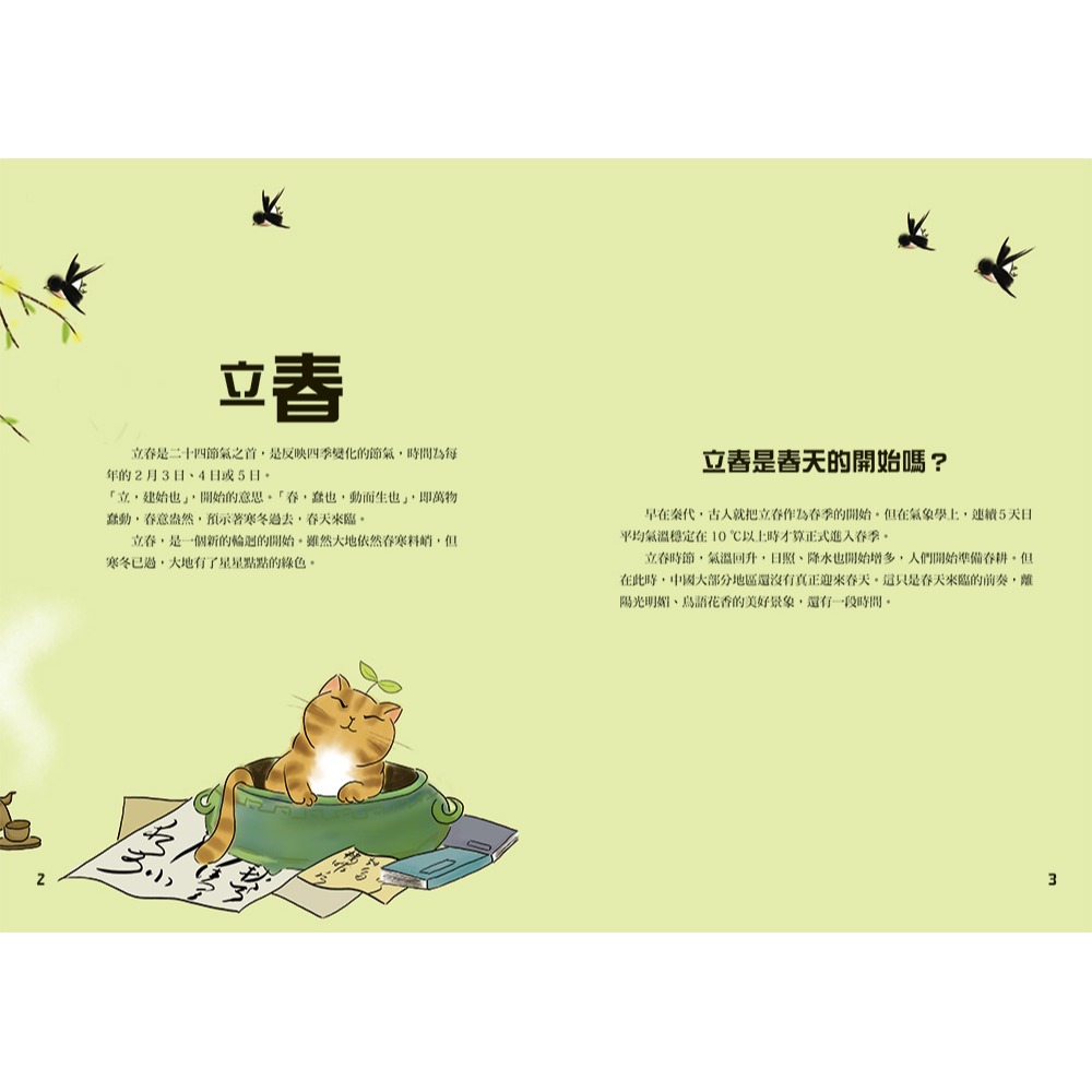 【書適團購】思維導圖說氣象 二十四節氣 /王建忠、牛延秋 /瑞昇文化-細節圖2