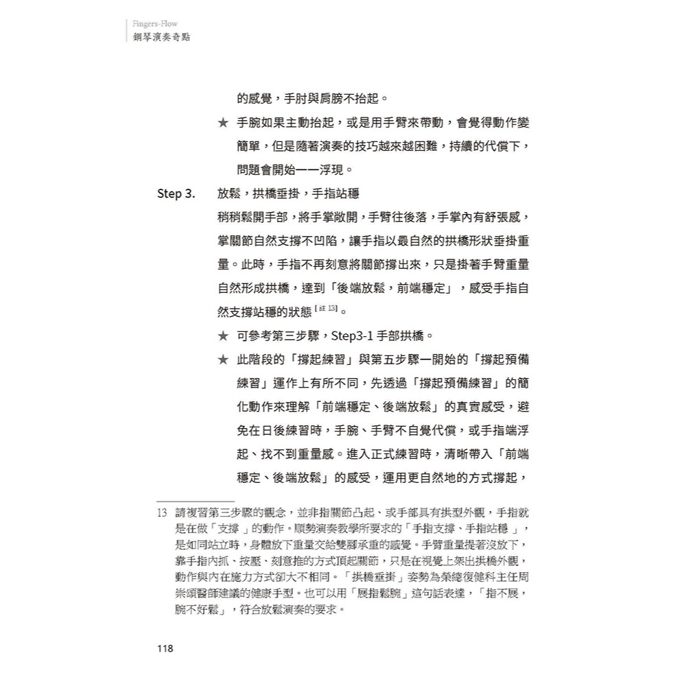書適》Fingers-Flow 鋼琴演奏奇點(理論解析) /Dawson L. /原笙國際-細節圖5