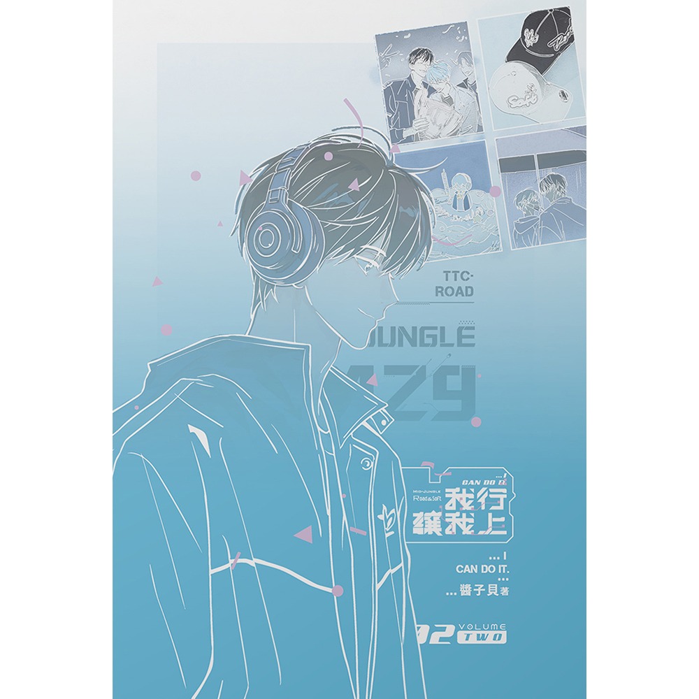 書適》我行讓我上(2)(完) /醬子貝 /一豆文化-細節圖3