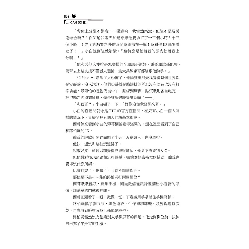 書適》我行讓我上(2)(完) /醬子貝 /一豆文化-細節圖6