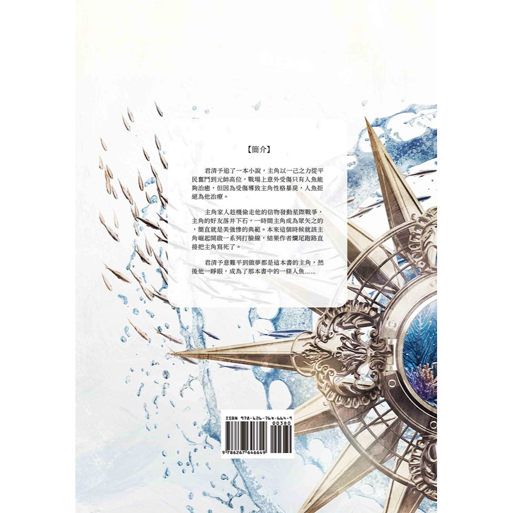 書適》穿成暴戾大佬的小人魚(上)(限) /弦三千 /葭霏文創-細節圖2