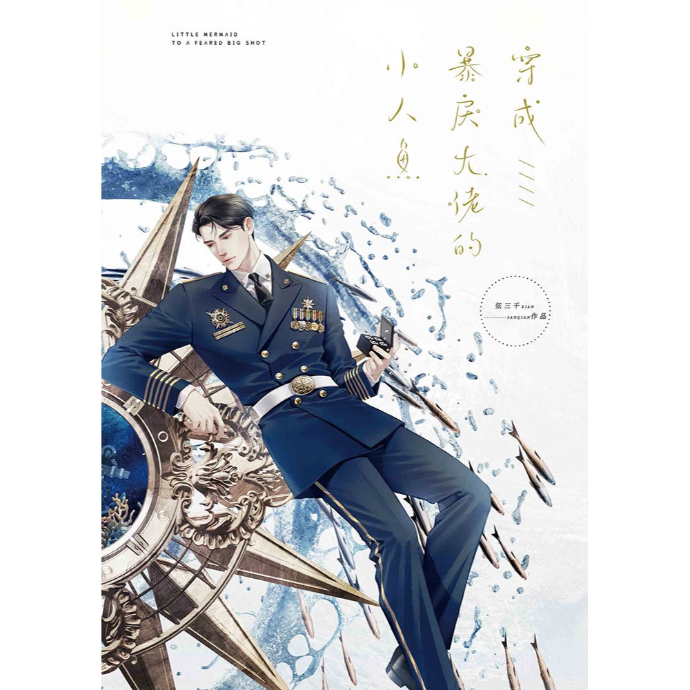 書適》穿成暴戾大佬的小人魚(上)(限) /弦三千 /葭霏文創-細節圖3