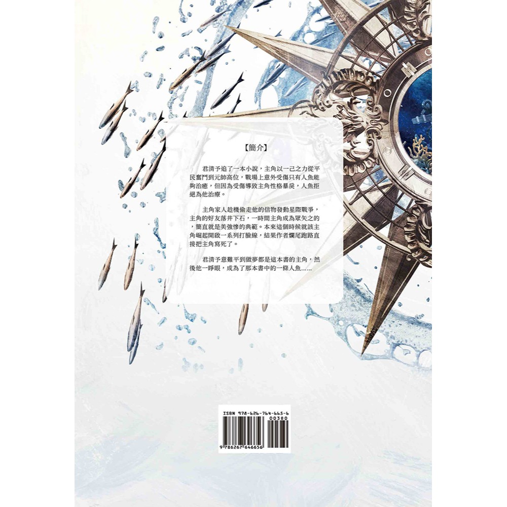 書適》穿成暴戾大佬的小人魚(下)(限) /弦三千 /葭霏文創-細節圖2