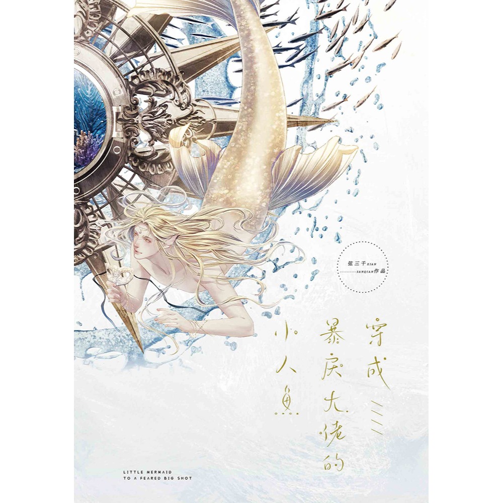 書適》穿成暴戾大佬的小人魚(下)(限) /弦三千 /葭霏文創-細節圖3