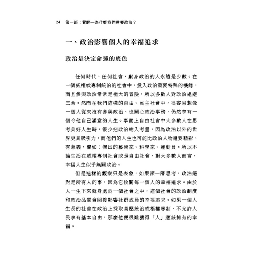 書適》民主，其實不簡單：一本寫給厭倦政治口水，卻依然熱愛自由者的思辨指南 /林火旺 /傳愛家族-細節圖5