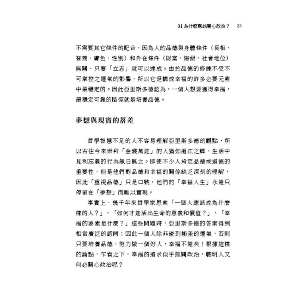 書適》民主，其實不簡單：一本寫給厭倦政治口水，卻依然熱愛自由者的思辨指南 /林火旺 /傳愛家族-細節圖6