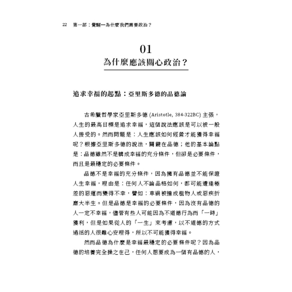 書適》民主，其實不簡單：一本寫給厭倦政治口水，卻依然熱愛自由者的思辨指南 /林火旺 /傳愛家族-細節圖7