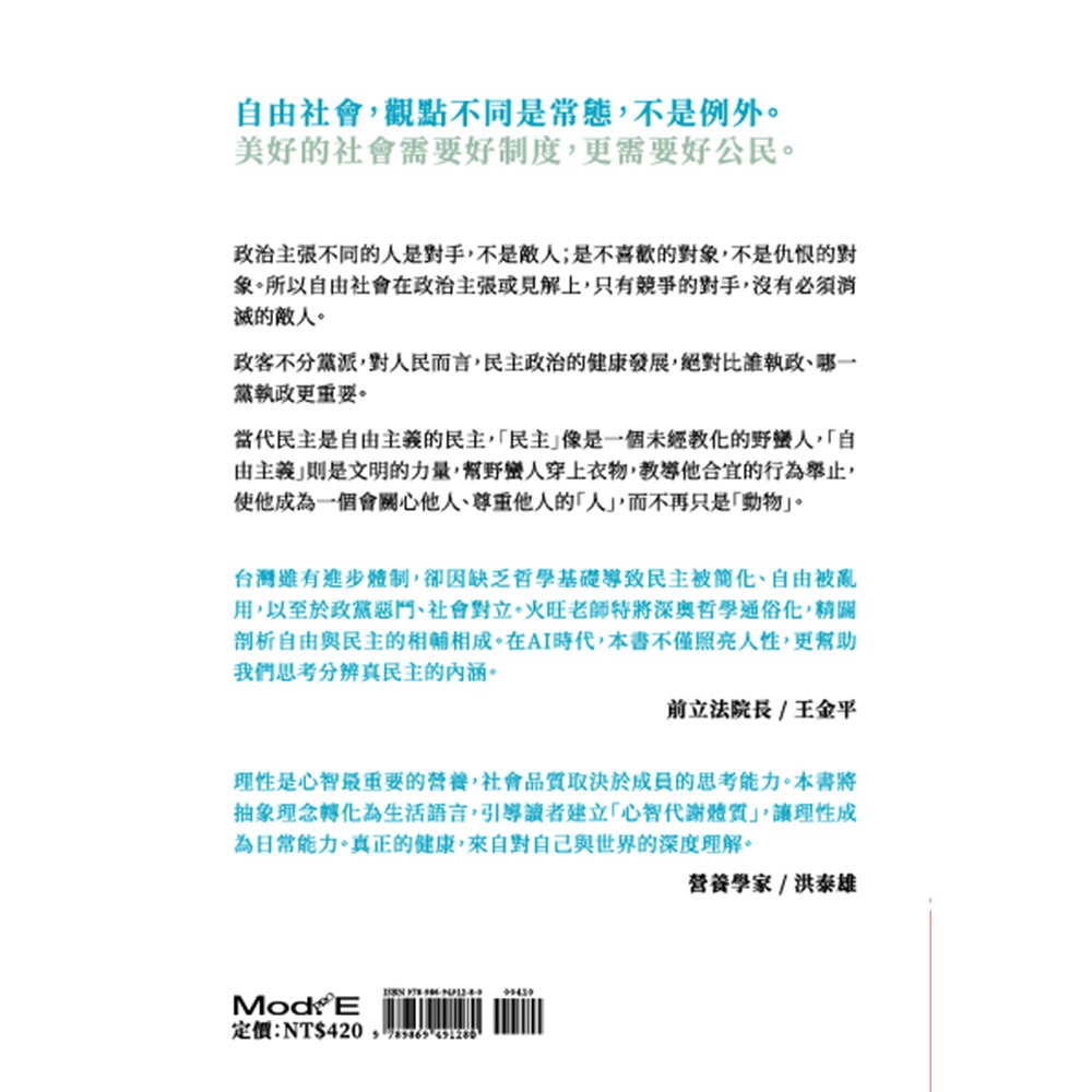 書適》民主，其實不簡單：一本寫給厭倦政治口水，卻依然熱愛自由者的思辨指南 /林火旺 /傳愛家族-細節圖8