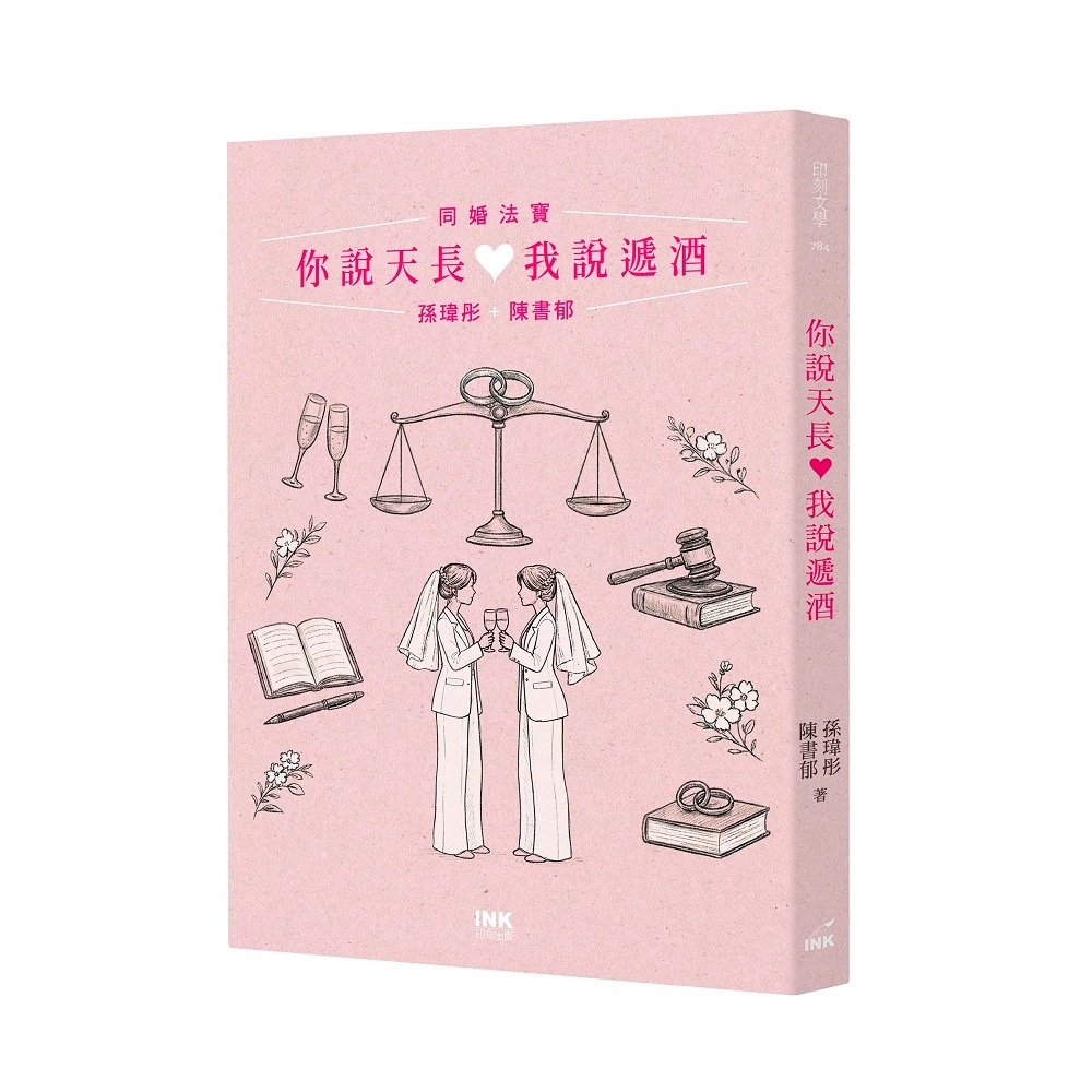 書適》你說天長，我說遞酒：同婚法寶 /孫瑋彤、陳書郁 /印刻-細節圖2