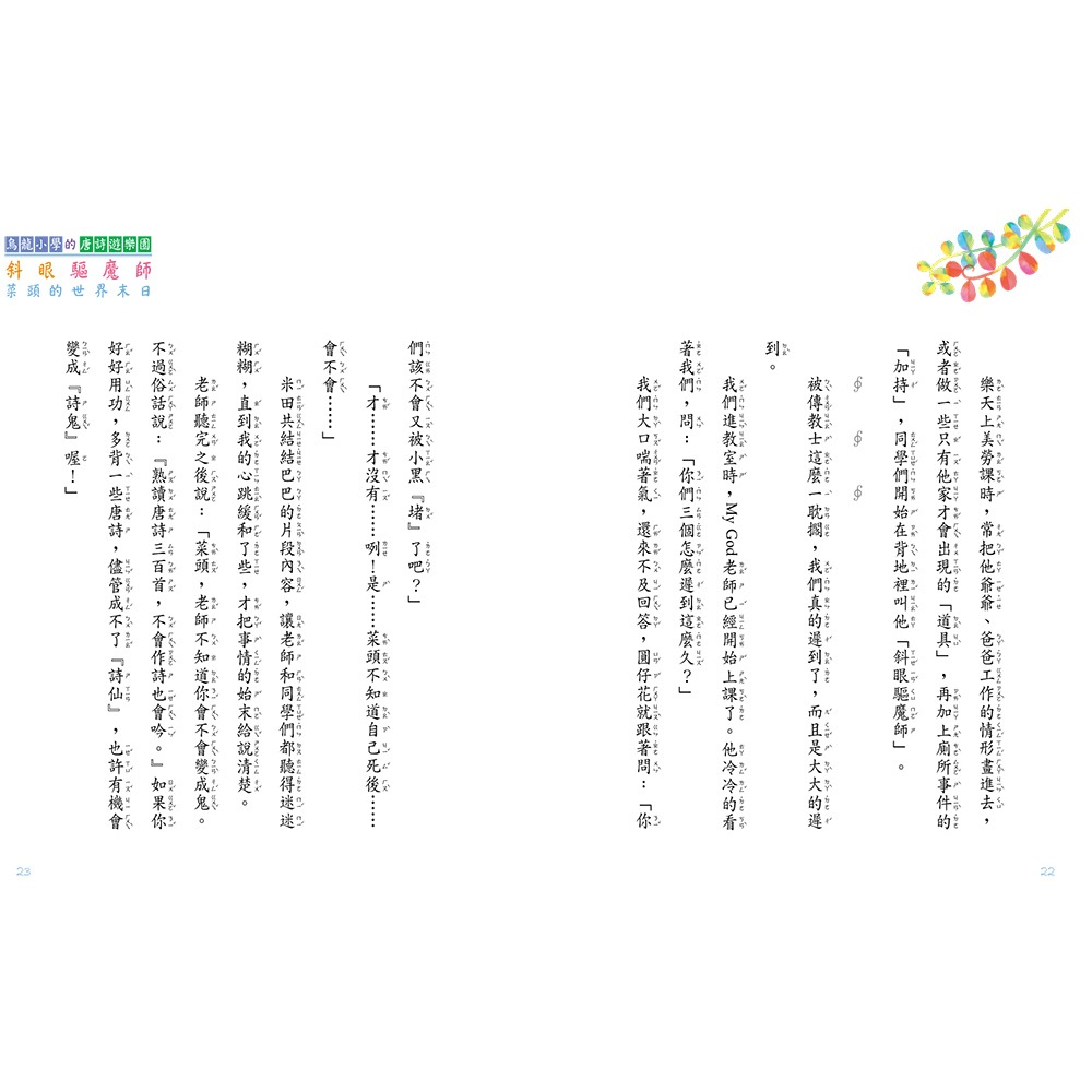 書適》烏龍小學的唐詩遊樂園5：斜眼驅魔師(二版) /阿德蝸 /小兵-細節圖4