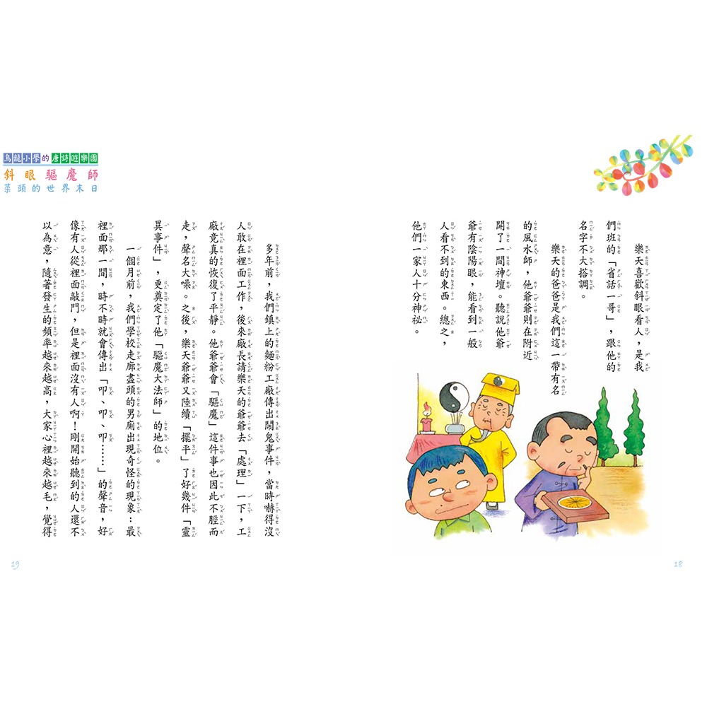 書適》烏龍小學的唐詩遊樂園5：斜眼驅魔師(二版) /阿德蝸 /小兵-細節圖6