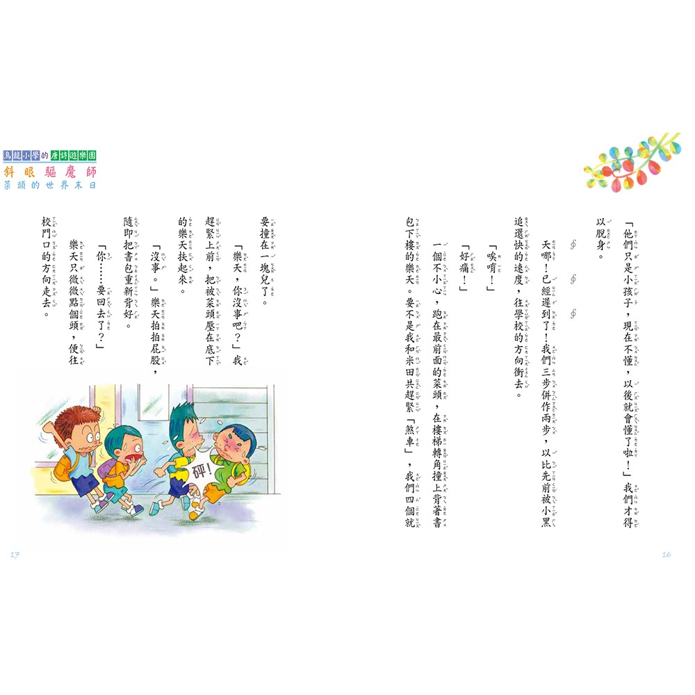 書適》烏龍小學的唐詩遊樂園5：斜眼驅魔師(二版) /阿德蝸 /小兵-細節圖7