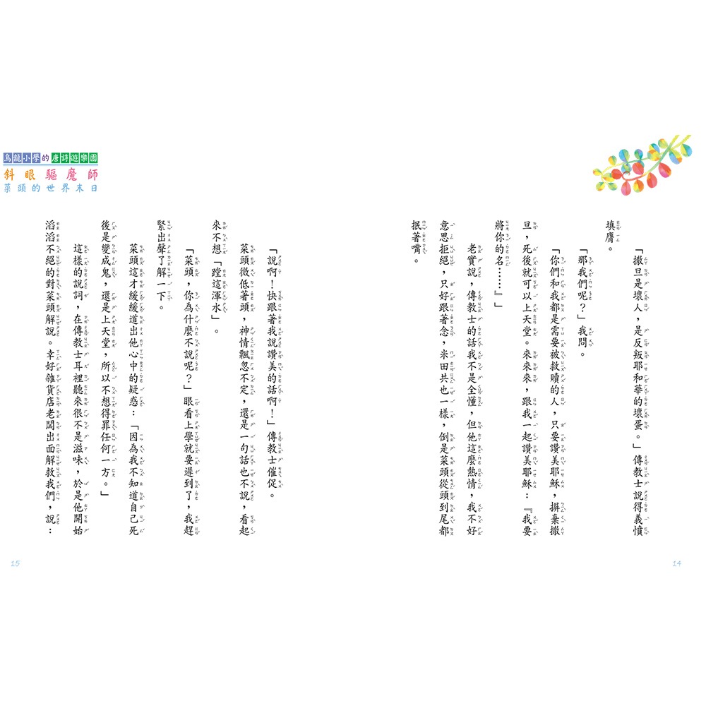 書適》烏龍小學的唐詩遊樂園5：斜眼驅魔師(二版) /阿德蝸 /小兵-細節圖8