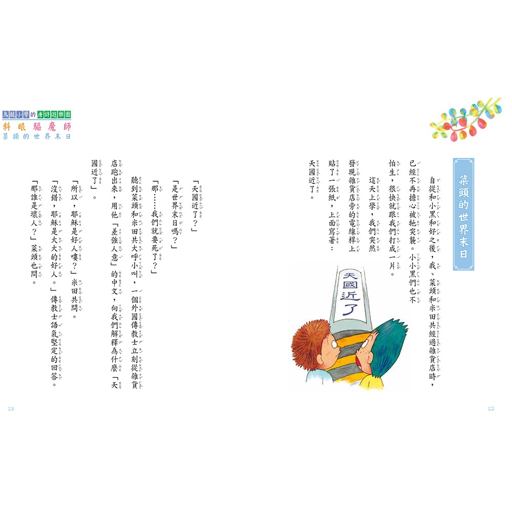書適》烏龍小學的唐詩遊樂園5：斜眼驅魔師(二版) /阿德蝸 /小兵-細節圖9