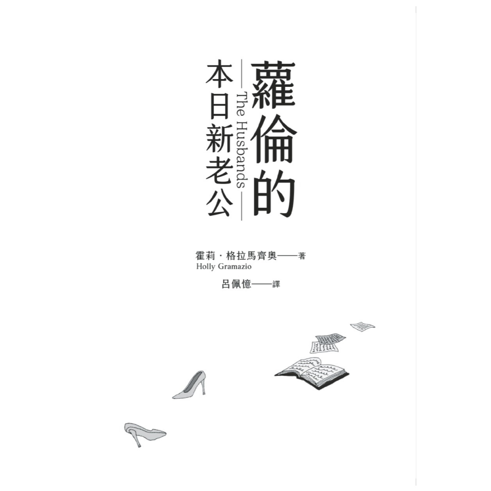 書適》蘿倫的本日新老公（《紐約時報》＆亞馬遜書店暢銷話題書No.1） /聯經-細節圖2