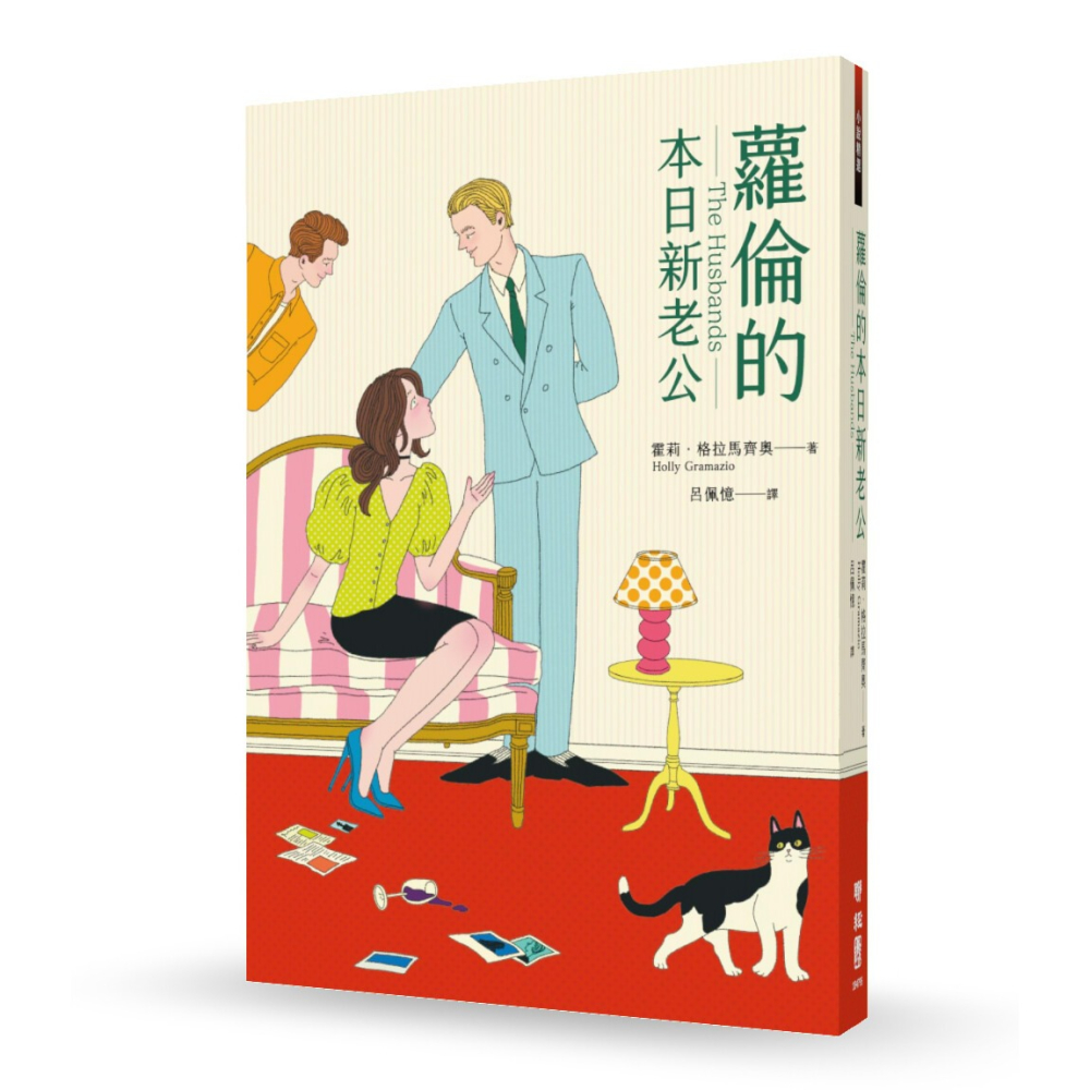 書適》蘿倫的本日新老公（《紐約時報》＆亞馬遜書店暢銷話題書No.1） /聯經-細節圖10