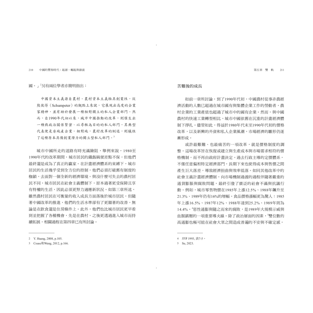 書適》中國的豐裕時代：起源、崛起與餘波 /王豐 /聯經-細節圖3
