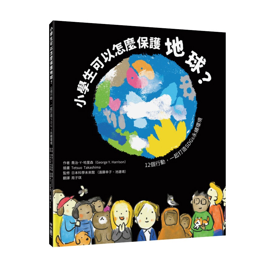 書適》小學生可以怎麼保護地球？：12個行動，一起打造SDGs永續環境 /聯經-細節圖9
