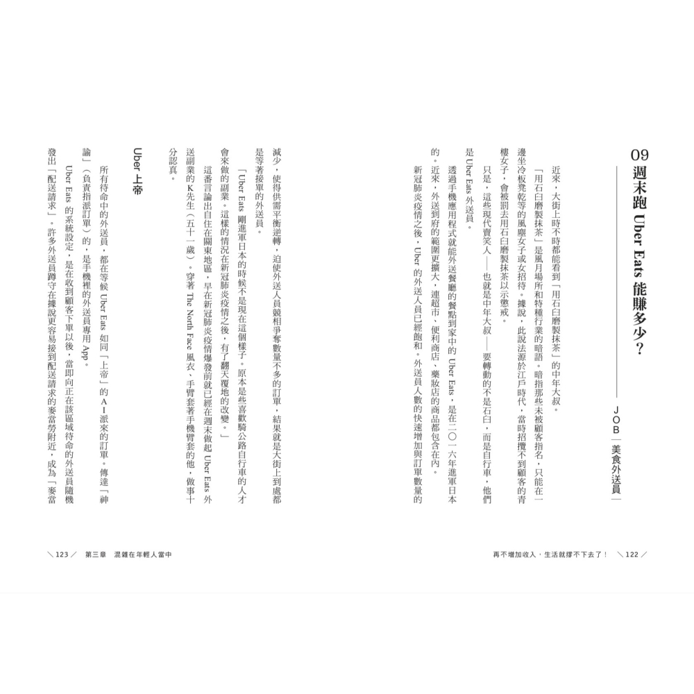 書適》再不增加收入，生活就撐不下去了！：賺的錢愈變愈小？未來，人人都是「副業大叔」 /若月澪子 /聯經-細節圖8