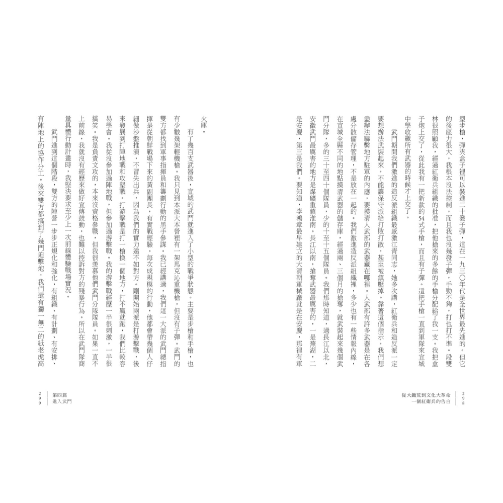 書適》從大饑荒到文化大革命：一個紅衛兵的告白 /聯經-細節圖8