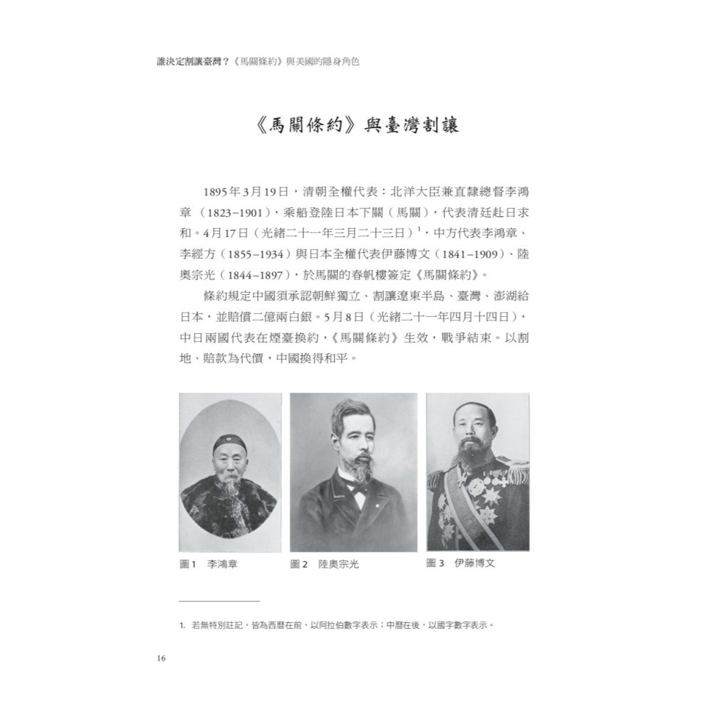 書適》誰決定割讓臺灣？：《馬關條約》與美國的隱身角色 /羅振宸 /聯經-細節圖2