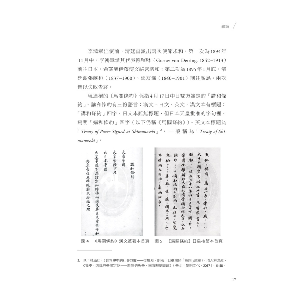 書適》誰決定割讓臺灣？：《馬關條約》與美國的隱身角色 /羅振宸 /聯經-細節圖3