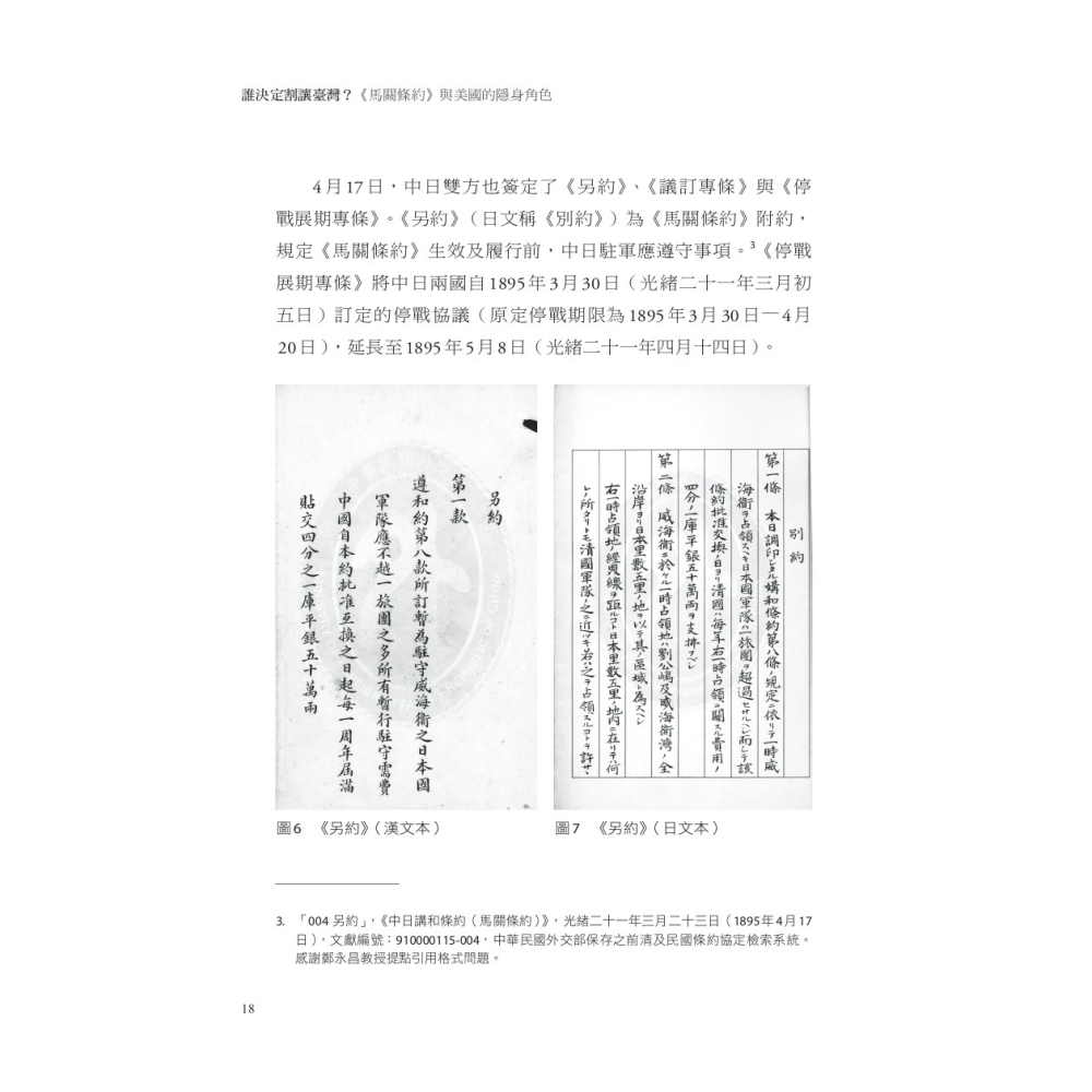 書適》誰決定割讓臺灣？：《馬關條約》與美國的隱身角色 /羅振宸 /聯經-細節圖4
