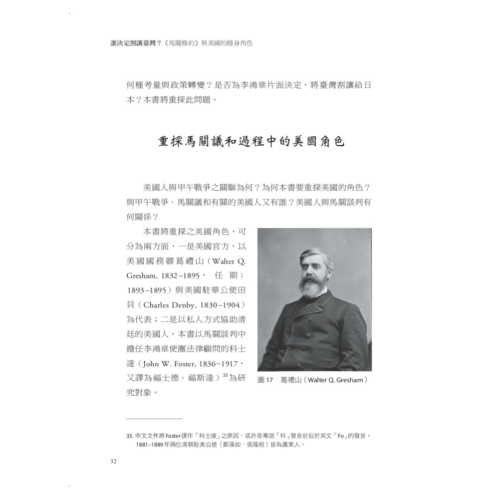 書適》誰決定割讓臺灣？：《馬關條約》與美國的隱身角色 /羅振宸 /聯經-細節圖5