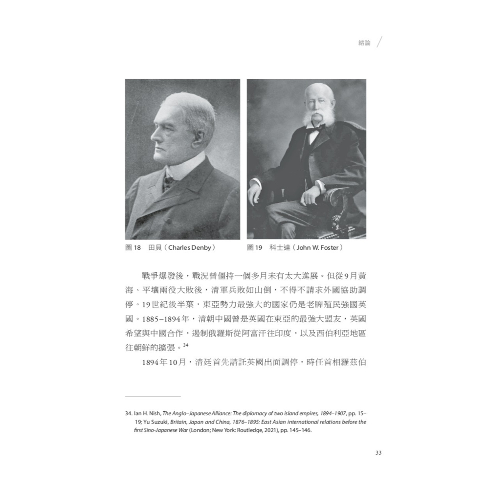 書適》誰決定割讓臺灣？：《馬關條約》與美國的隱身角色 /羅振宸 /聯經-細節圖6