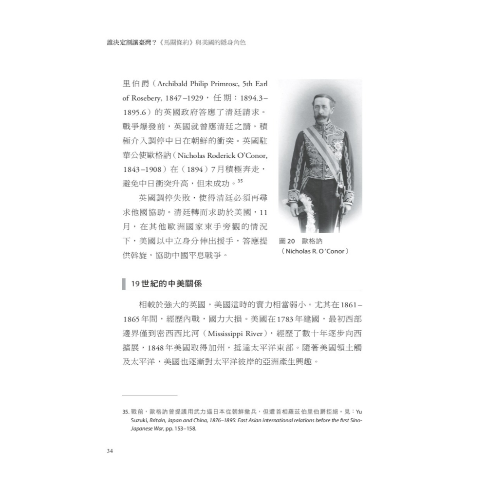 書適》誰決定割讓臺灣？：《馬關條約》與美國的隱身角色 /羅振宸 /聯經-細節圖7