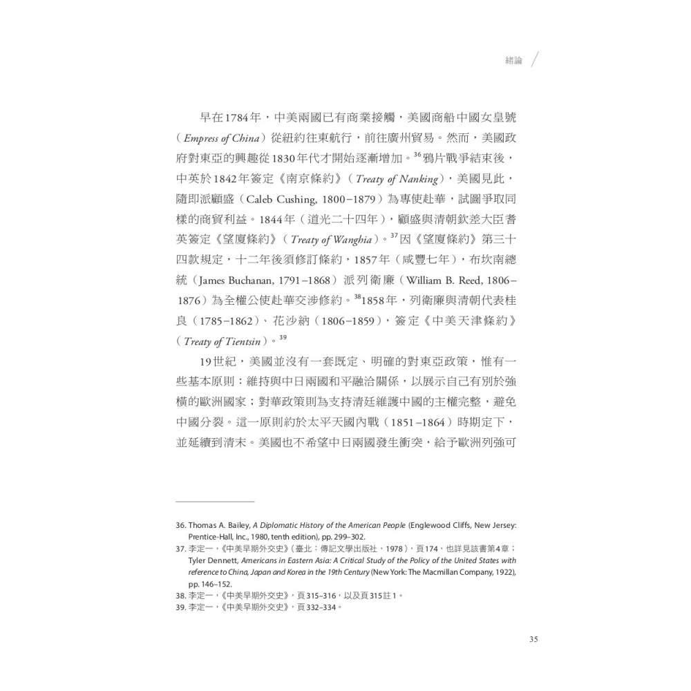 書適》誰決定割讓臺灣？：《馬關條約》與美國的隱身角色 /羅振宸 /聯經-細節圖8