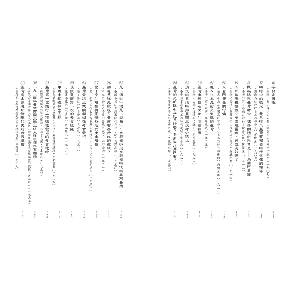 書適》島史未竟：1895－1945臺灣考古拾遺 /邱鴻霖 編譯 ／研析 /聯經-細節圖3