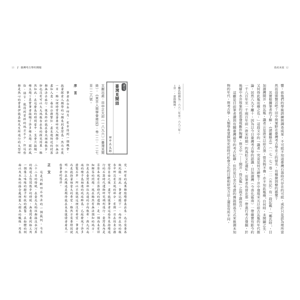 書適》島史未竟：1895－1945臺灣考古拾遺 /邱鴻霖 編譯 ／研析 /聯經-細節圖5