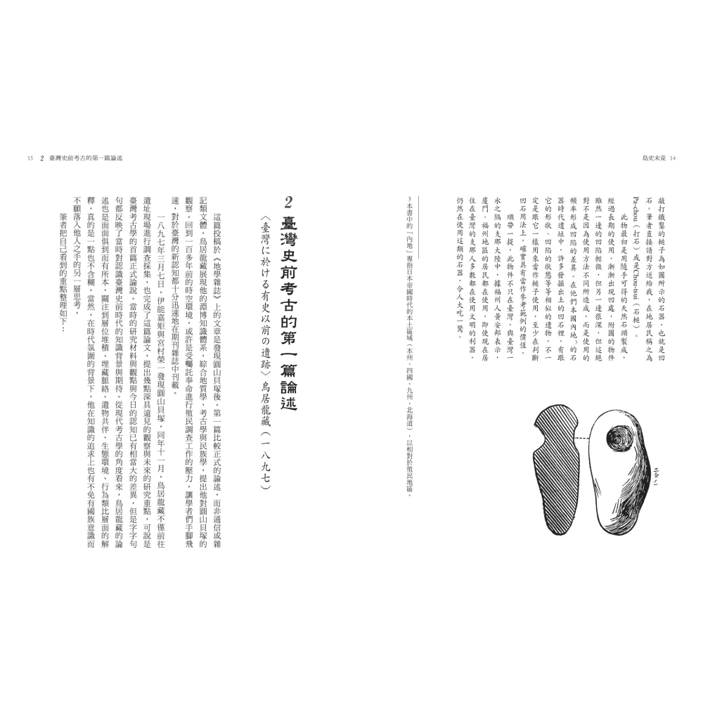 書適》島史未竟：1895－1945臺灣考古拾遺 /邱鴻霖 編譯 ／研析 /聯經-細節圖6