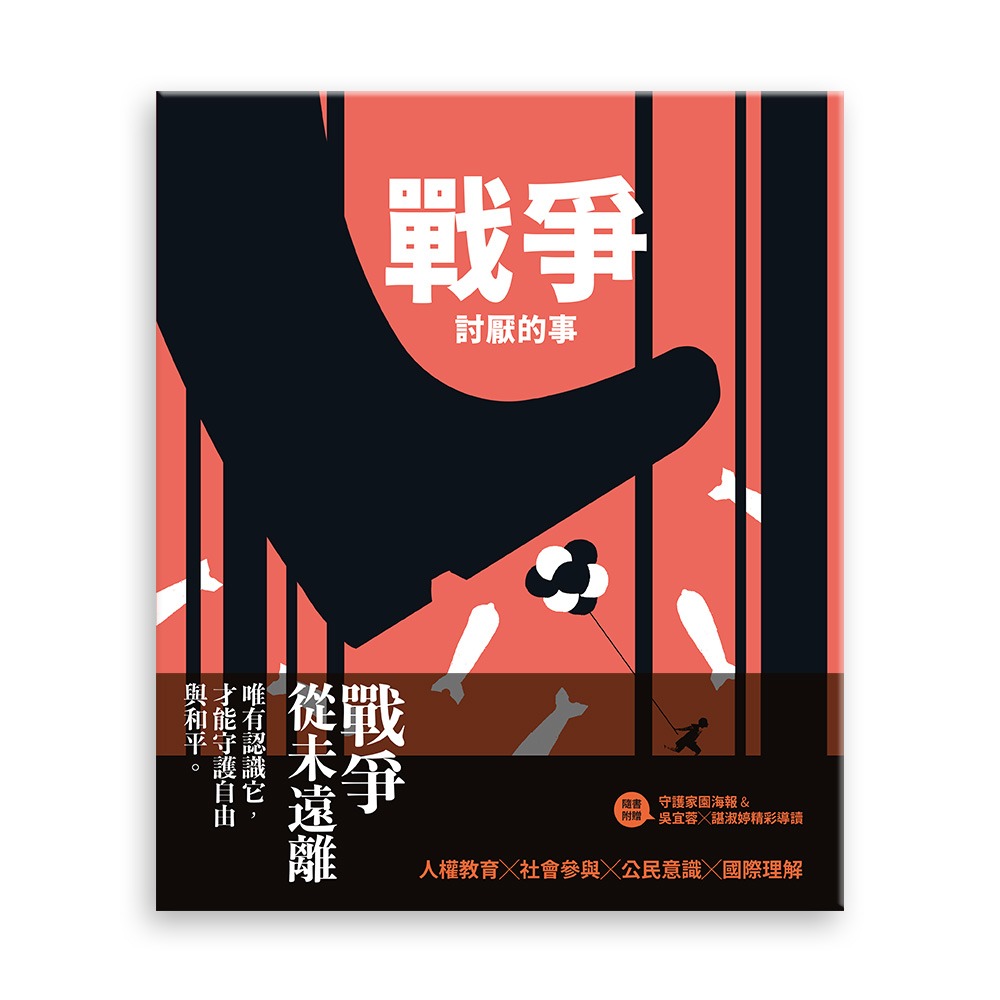 書適》戰爭討厭的事（加贈【守護家園海報&吳宜蓉╳諶淑婷精彩導讀】） /聯經-細節圖8