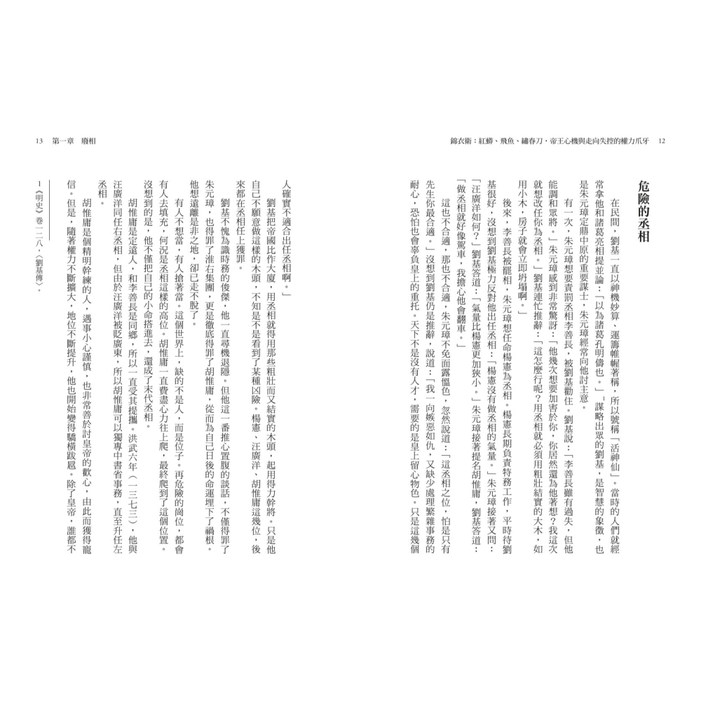 書適》錦衣衛：紅蟒、飛魚、繡春刀，帝王心機與走向失控的權力爪牙（二版） /熊劍平 /聯經-細節圖6