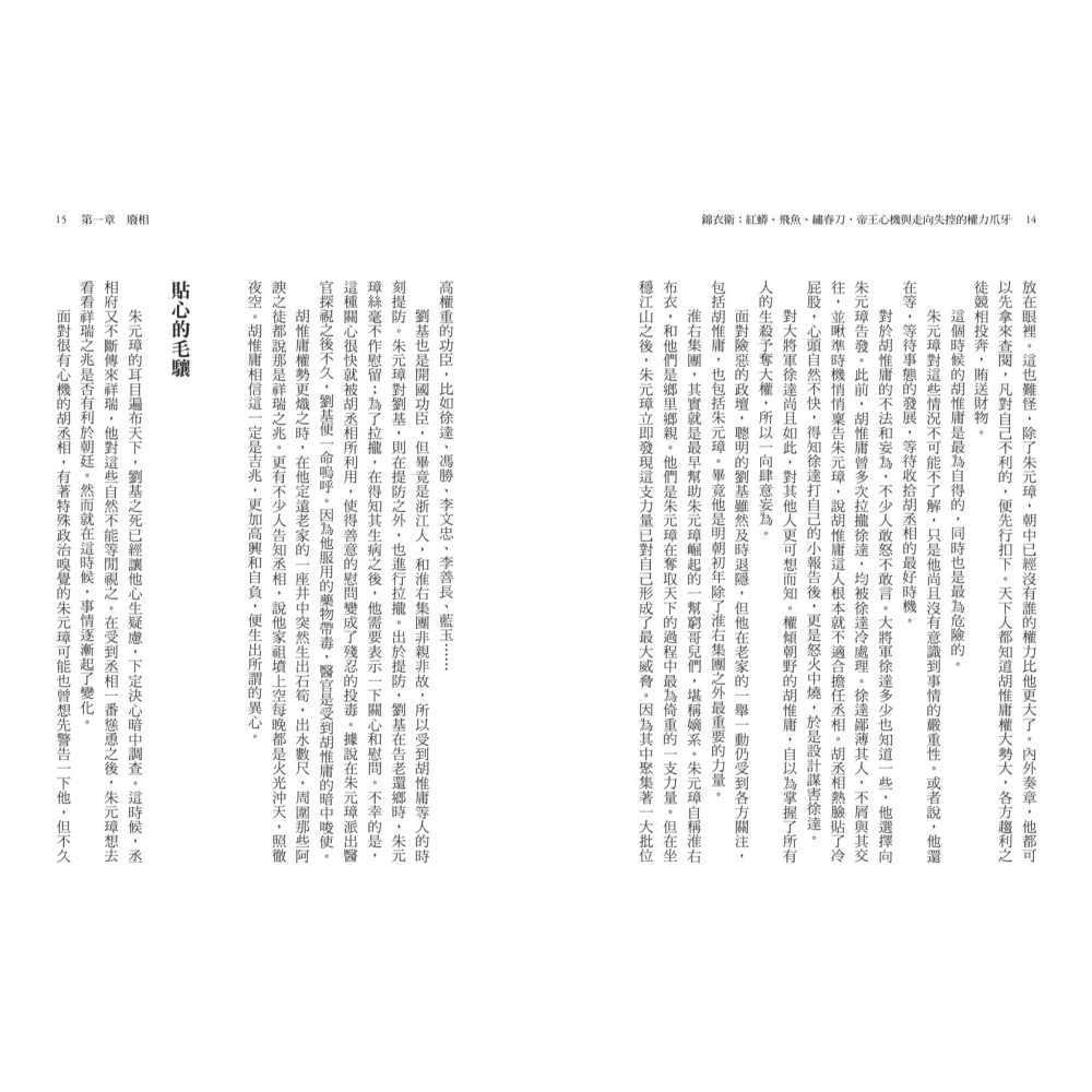 書適》錦衣衛：紅蟒、飛魚、繡春刀，帝王心機與走向失控的權力爪牙（二版） /熊劍平 /聯經-細節圖7