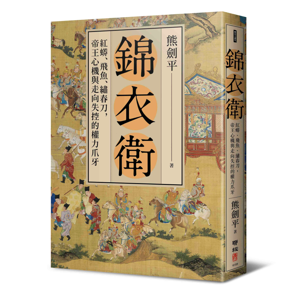 書適》錦衣衛：紅蟒、飛魚、繡春刀，帝王心機與走向失控的權力爪牙（二版） /熊劍平 /聯經-細節圖8