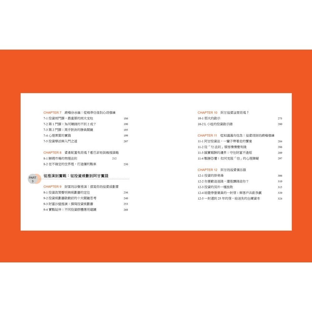 書適》阿甘投資法：規劃篇：全方位理財第四堂課，不預測未來波動，只規劃必然的成功 /闕又上 /萬化企業-細節圖8