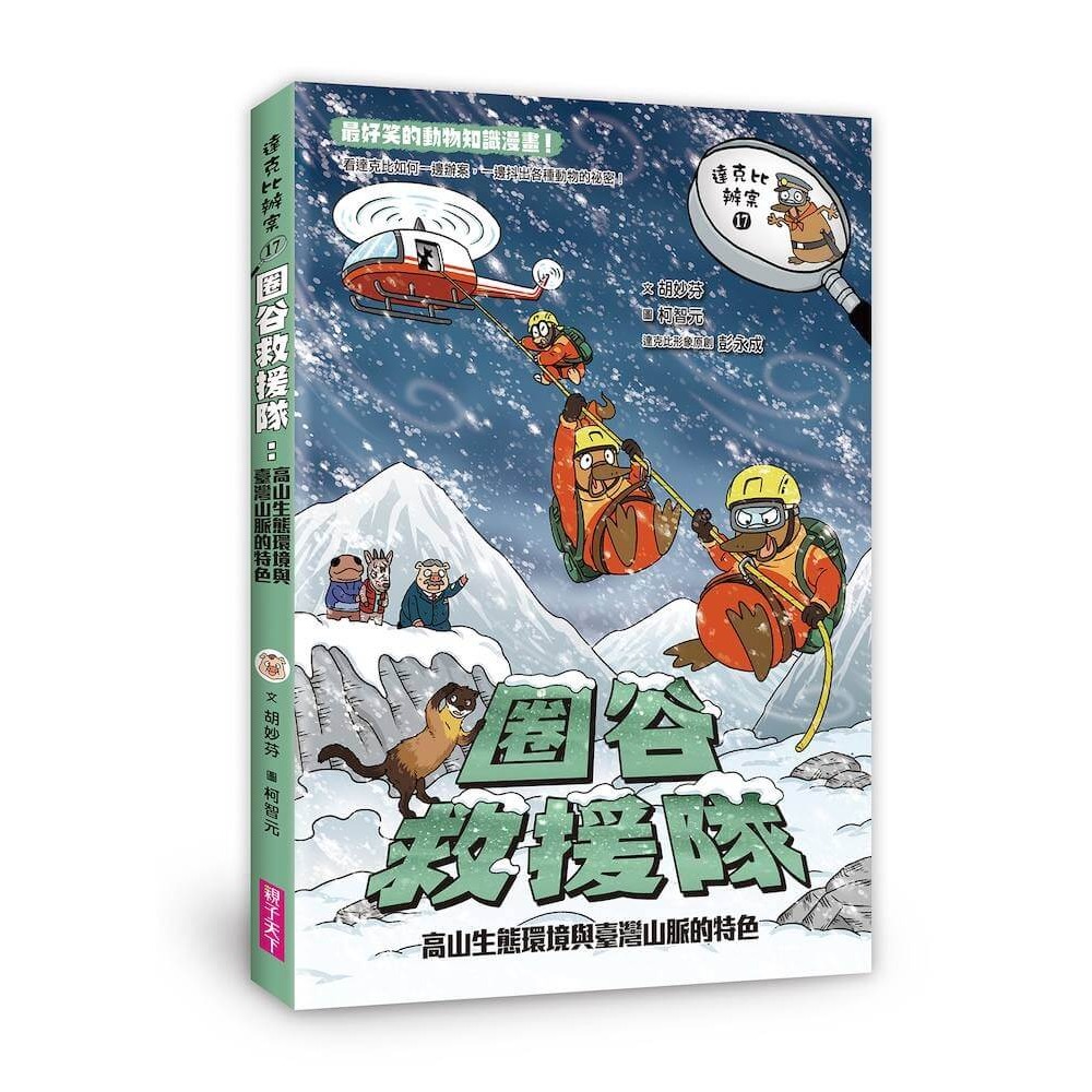 書適》達克比辦案17：圈谷救援隊：高山生態環境與臺灣山脈的特色 /胡妙芬 /親子天下-細節圖2