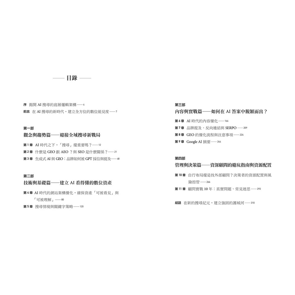 書適》AI 全域搜尋實戰：SEO・AEO・GEO，後AI時代精準行銷必學技巧，有效提升品牌曝光，被AI優先推薦 /天下-細節圖2