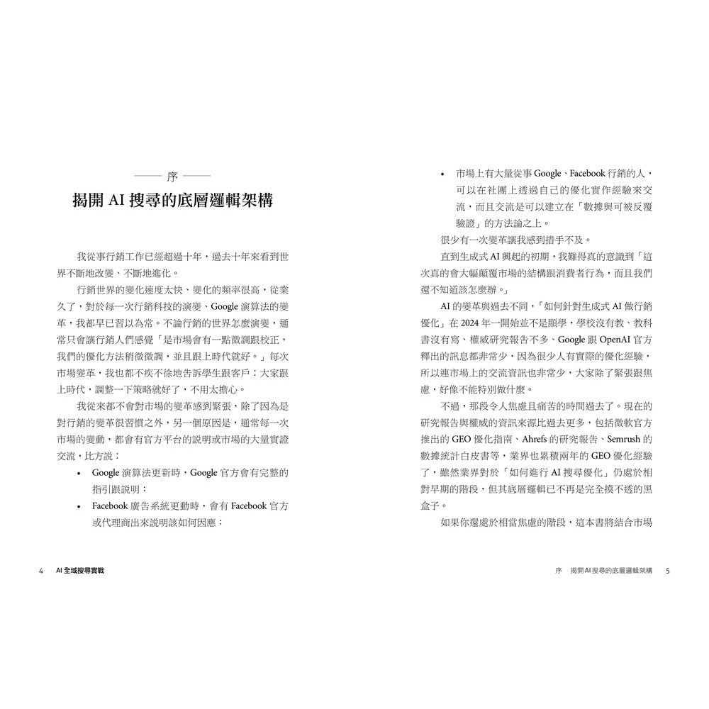 書適》AI 全域搜尋實戰：SEO・AEO・GEO，後AI時代精準行銷必學技巧，有效提升品牌曝光，被AI優先推薦 /天下-細節圖3
