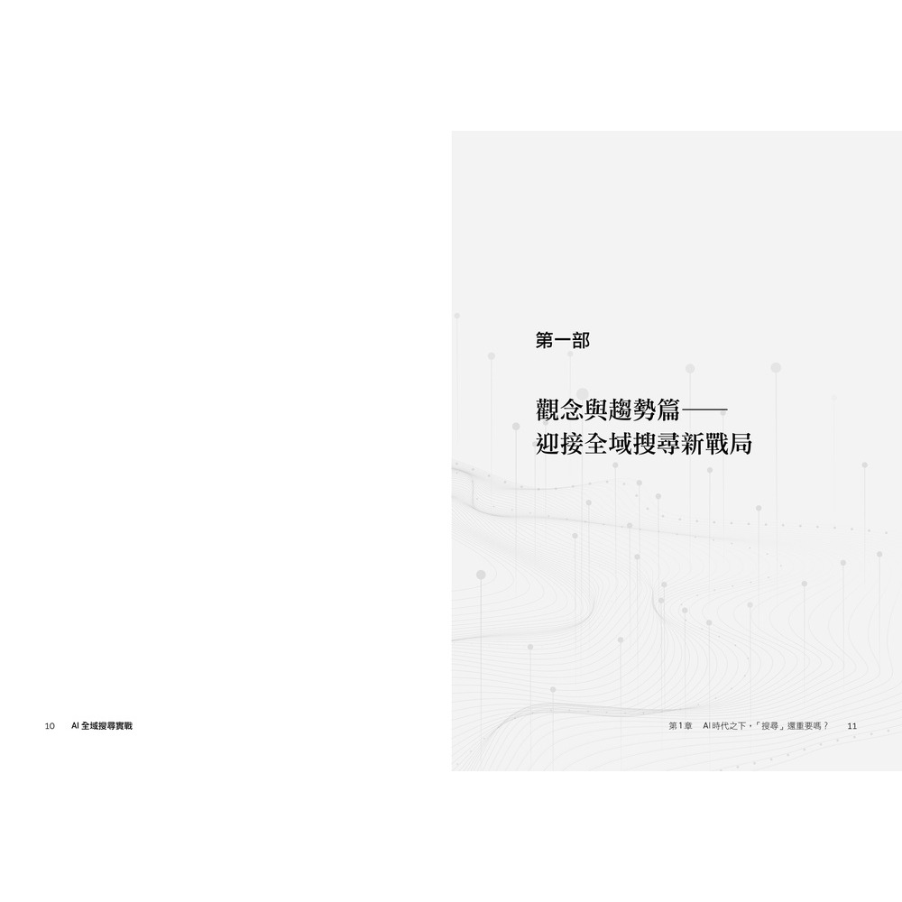 書適》AI 全域搜尋實戰：SEO・AEO・GEO，後AI時代精準行銷必學技巧，有效提升品牌曝光，被AI優先推薦 /天下-細節圖4