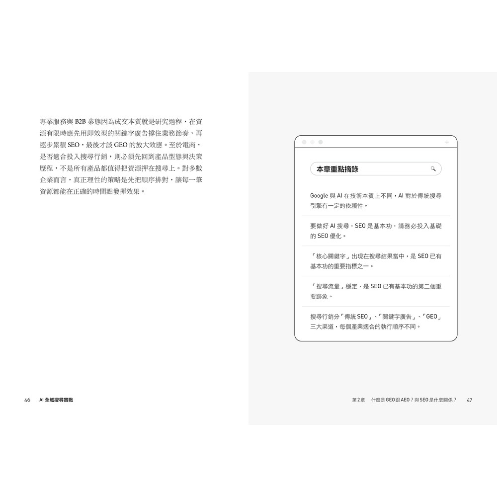 書適》AI 全域搜尋實戰：SEO・AEO・GEO，後AI時代精準行銷必學技巧，有效提升品牌曝光，被AI優先推薦 /天下-細節圖6