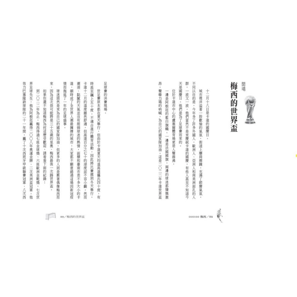書適》用熱情與毅力締造足壇奇蹟：梅西 /林滿秋 /小天下-細節圖2