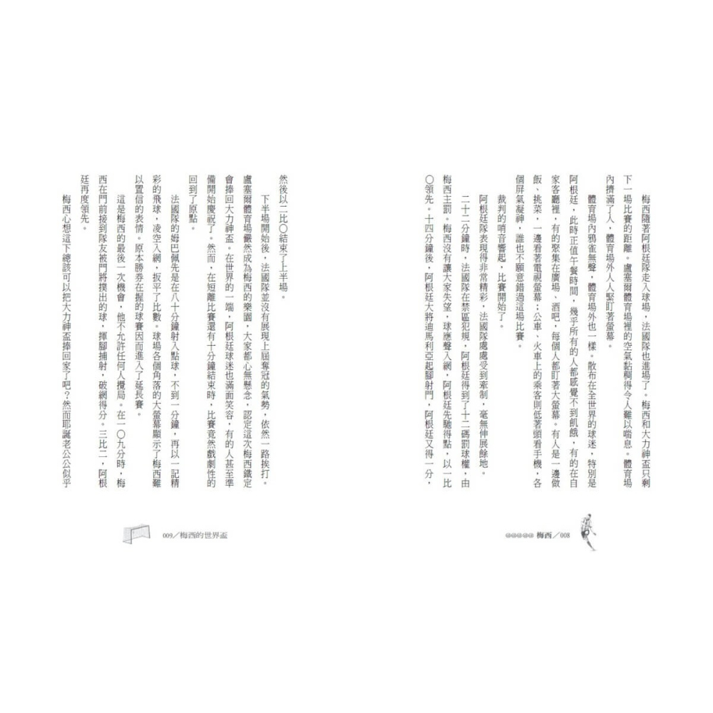 書適》用熱情與毅力締造足壇奇蹟：梅西 /林滿秋 /小天下-細節圖4
