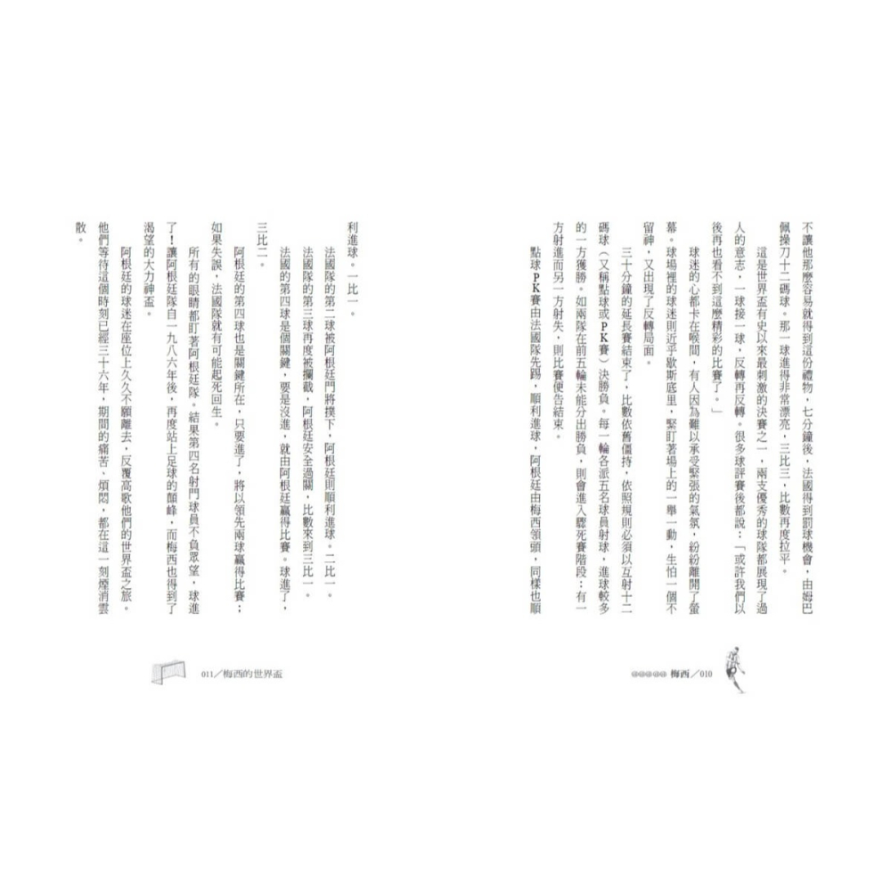 書適》用熱情與毅力締造足壇奇蹟：梅西 /林滿秋 /小天下-細節圖5