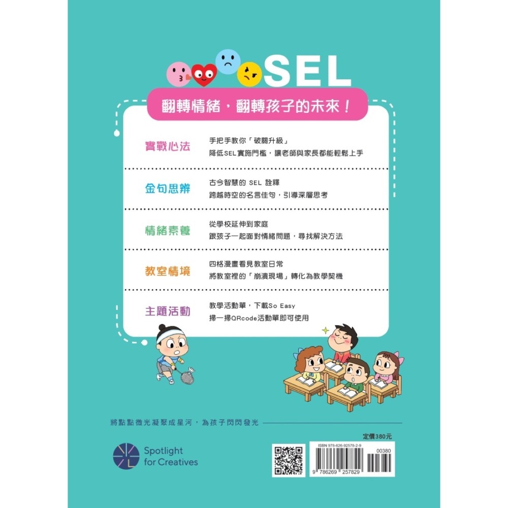 書適》教室裡的情緒翻轉術 /賴秋江 /聚光文創-細節圖10