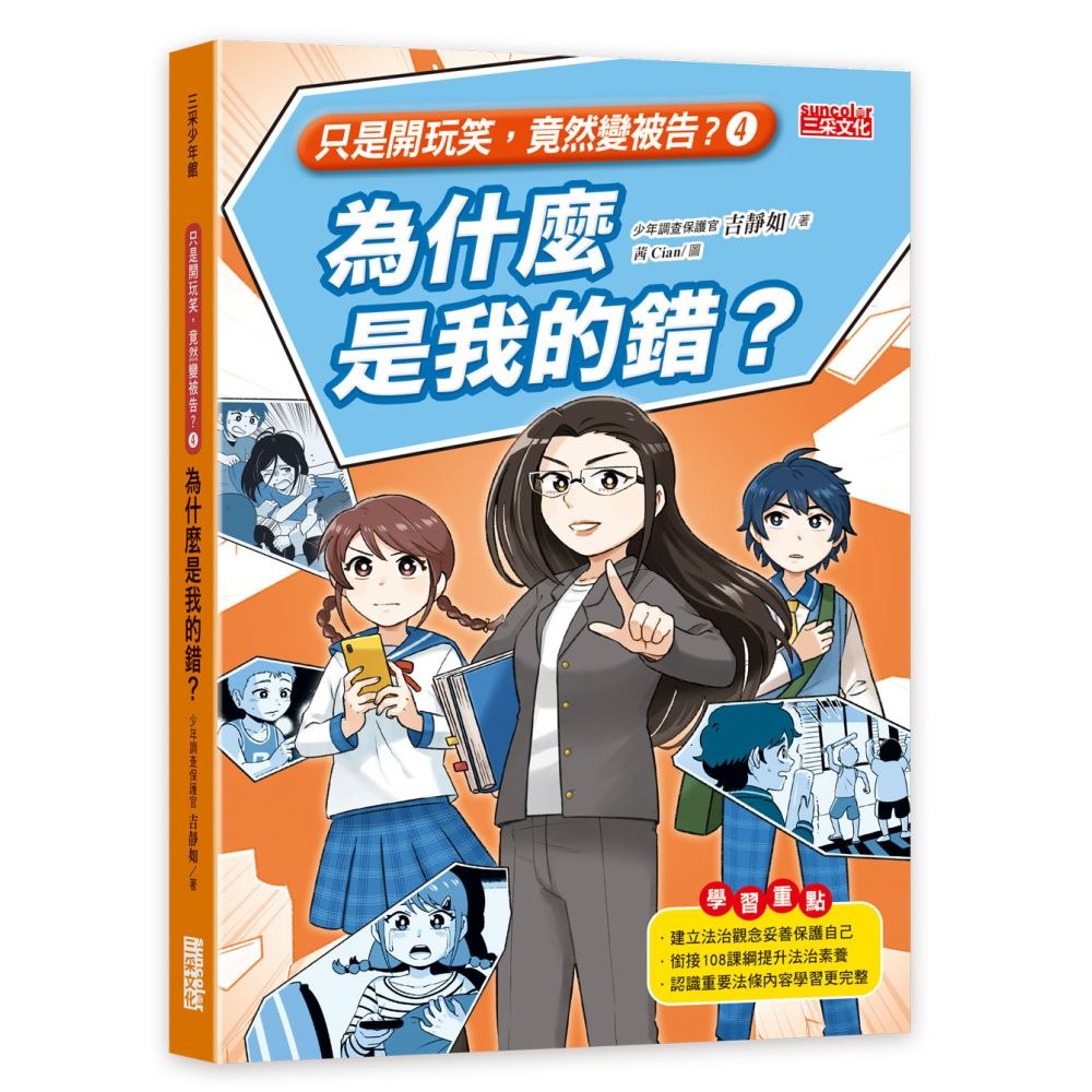 書適》只是開玩笑，竟然變被告4：為什麼是我的錯？ /吉靜如 /三采-細節圖2