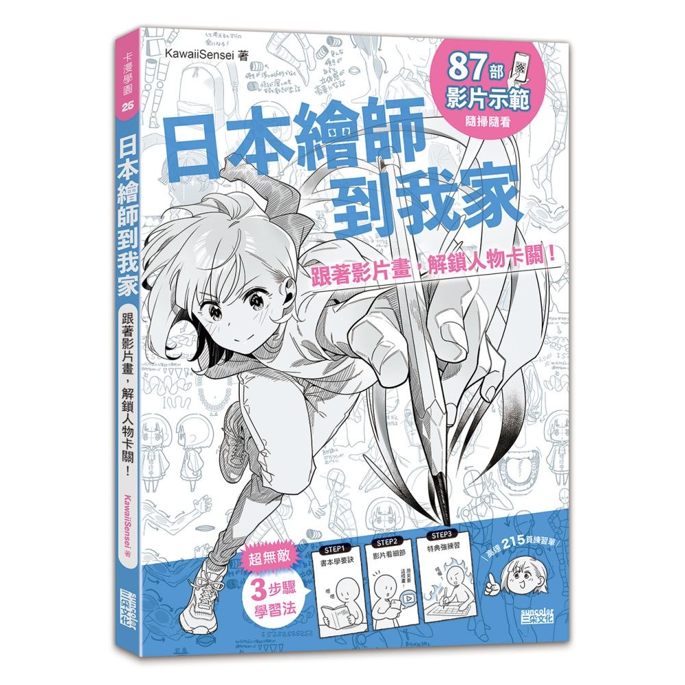 書適》日本繪師到我家：跟著影片畫，解鎖人物卡關！(87部影片示範×215頁練習單，皆附PDF/PNG可下載重複用)/三采-細節圖2